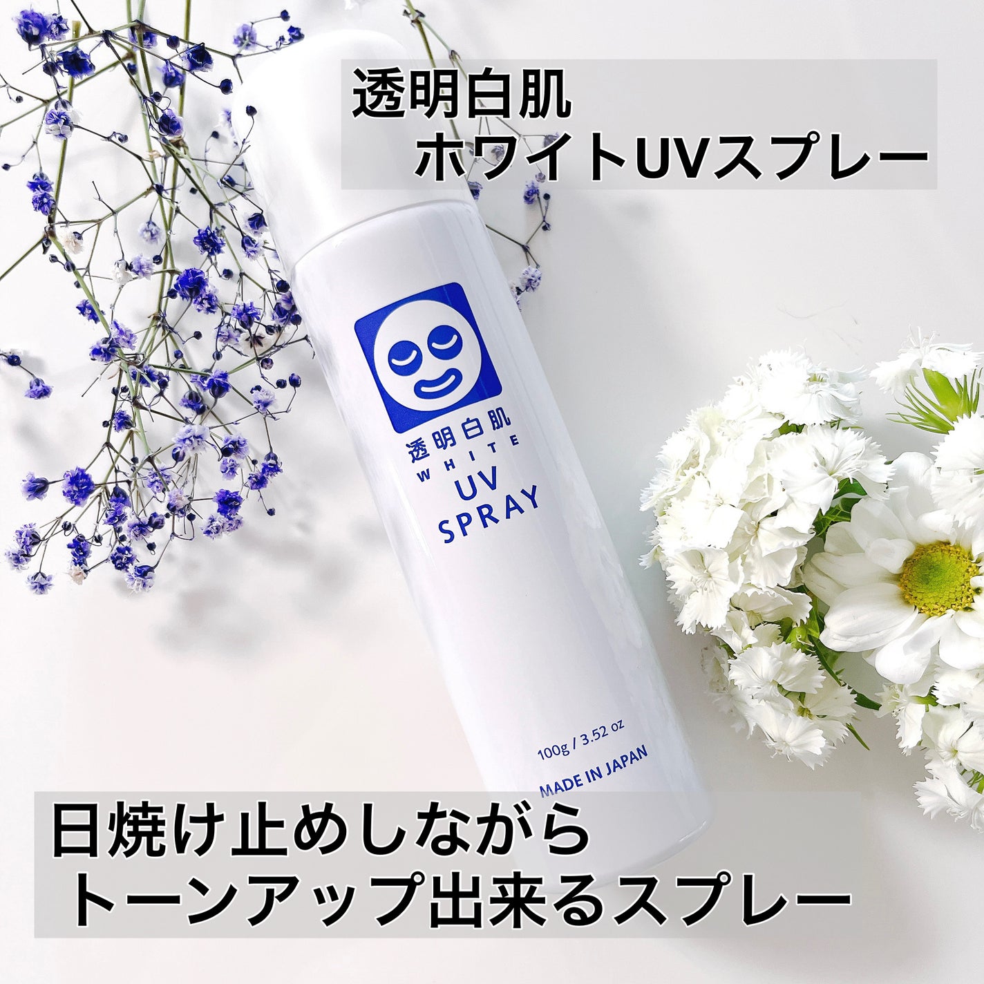 透明白肌 ホワイトUVスプレー/透明白肌/日焼け止めミスト・スプレーを使ったクチコミ(1枚目)