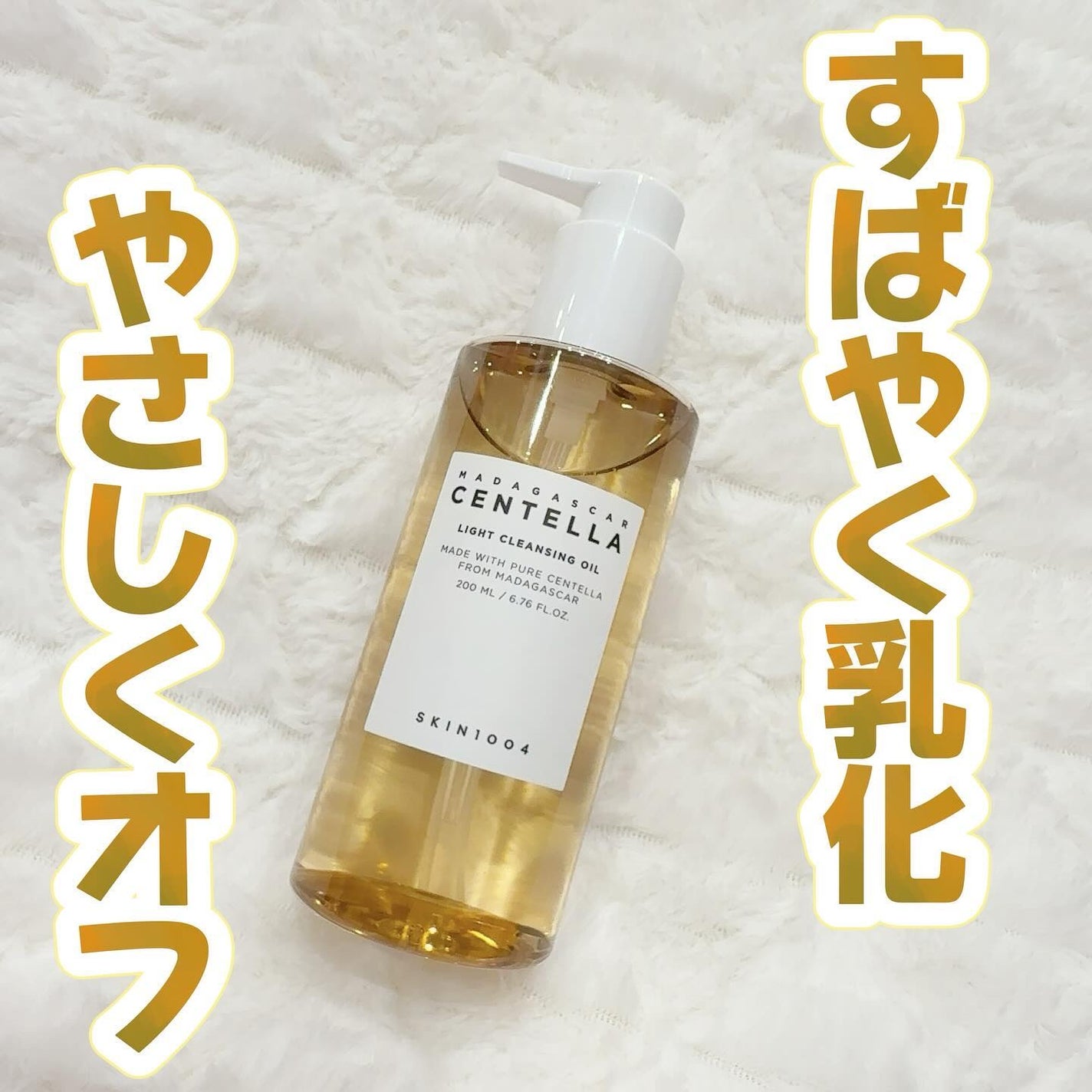 センテラ ライトクレンジングオイル/SKIN1004/オイルクレンジングを使ったクチコミ(1枚目)