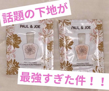 プロテクティング ファンデーション プライマー S/PAUL & JOE BEAUTE/化粧下地を使ったクチコミ（1枚目）