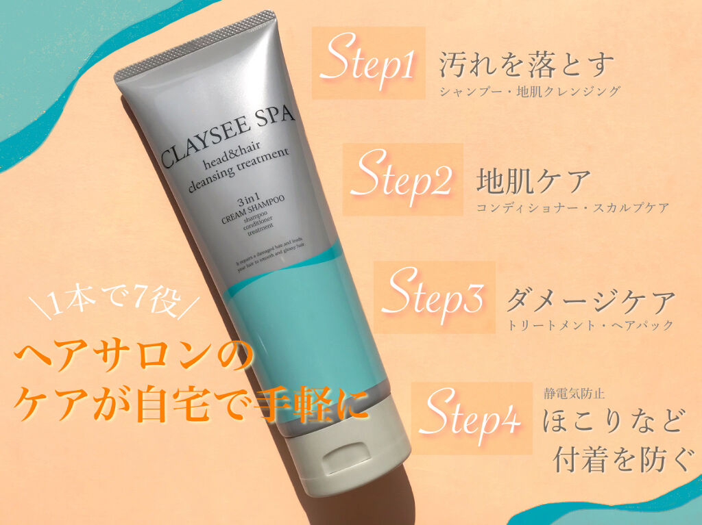 ヘッド＆ヘアクレンジングトリートメント/CLAYSEE SPA/市販シャンプーを使ったクチコミ（1枚目）