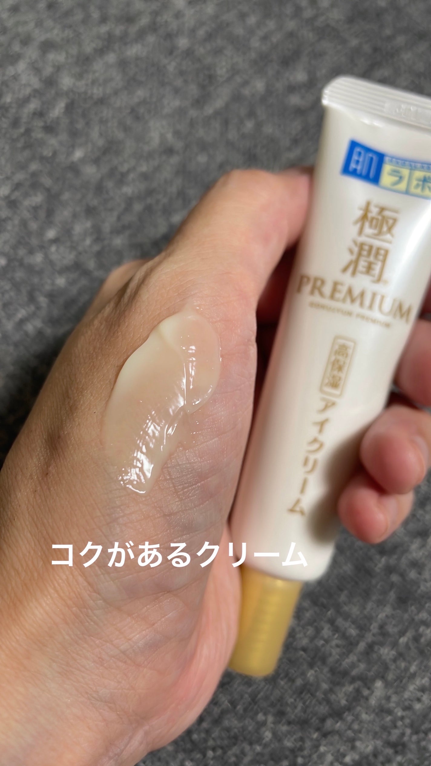 極潤プレミアム ヒアルロンアイクリーム/肌ラボ/アイケア・アイクリームを使ったクチコミ(2枚目)