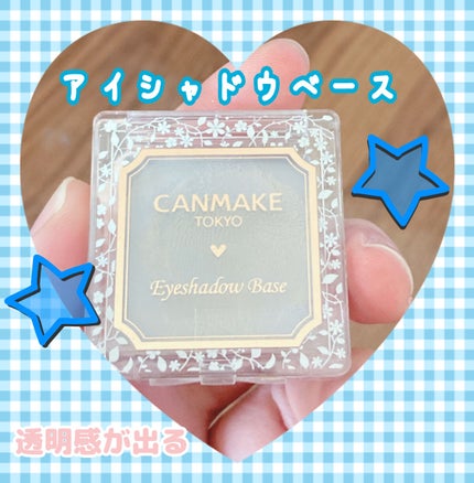 アイシャドウベース/キャンメイク/アイシャドウベースを使ったクチコミ(1枚目)