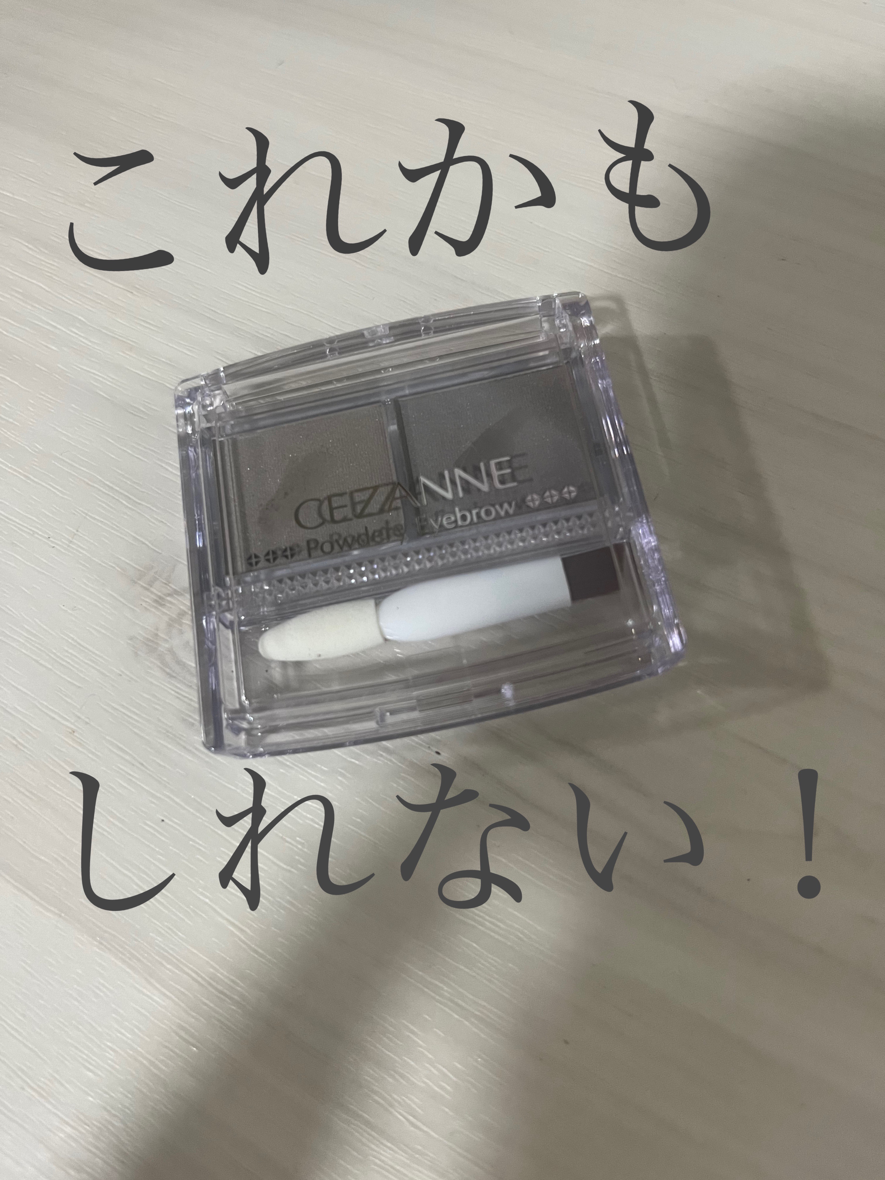 CEZANNE パウダリーアイブロウのクチコミ「♤+:;;;;;;:+♤+:;;;;;;:+♤+:;;;;;;:+♤+:;;;;;;:+♤+:.....」（1枚目）