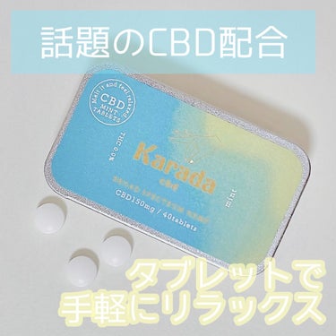 CBDタブレット 01 ミント/KARADA CBD/その他を使ったクチコミ（1枚目）