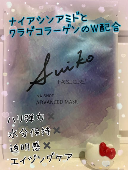 NAショット アドバンスドマスク/SUIKO HATSUCURE/シートマスク・パックを使ったクチコミ(1枚目)
