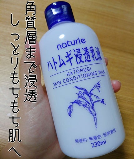 ハトムギ浸透乳液(ナチュリエ スキンコンディショニングミルク)/ナチュリエ/乳液を使ったクチコミ(1枚目)