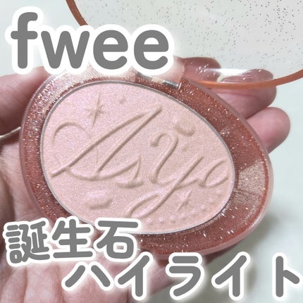 フィー グリッツストーンハイライター/fwee/パウダーハイライトを使ったクチコミ(1枚目)