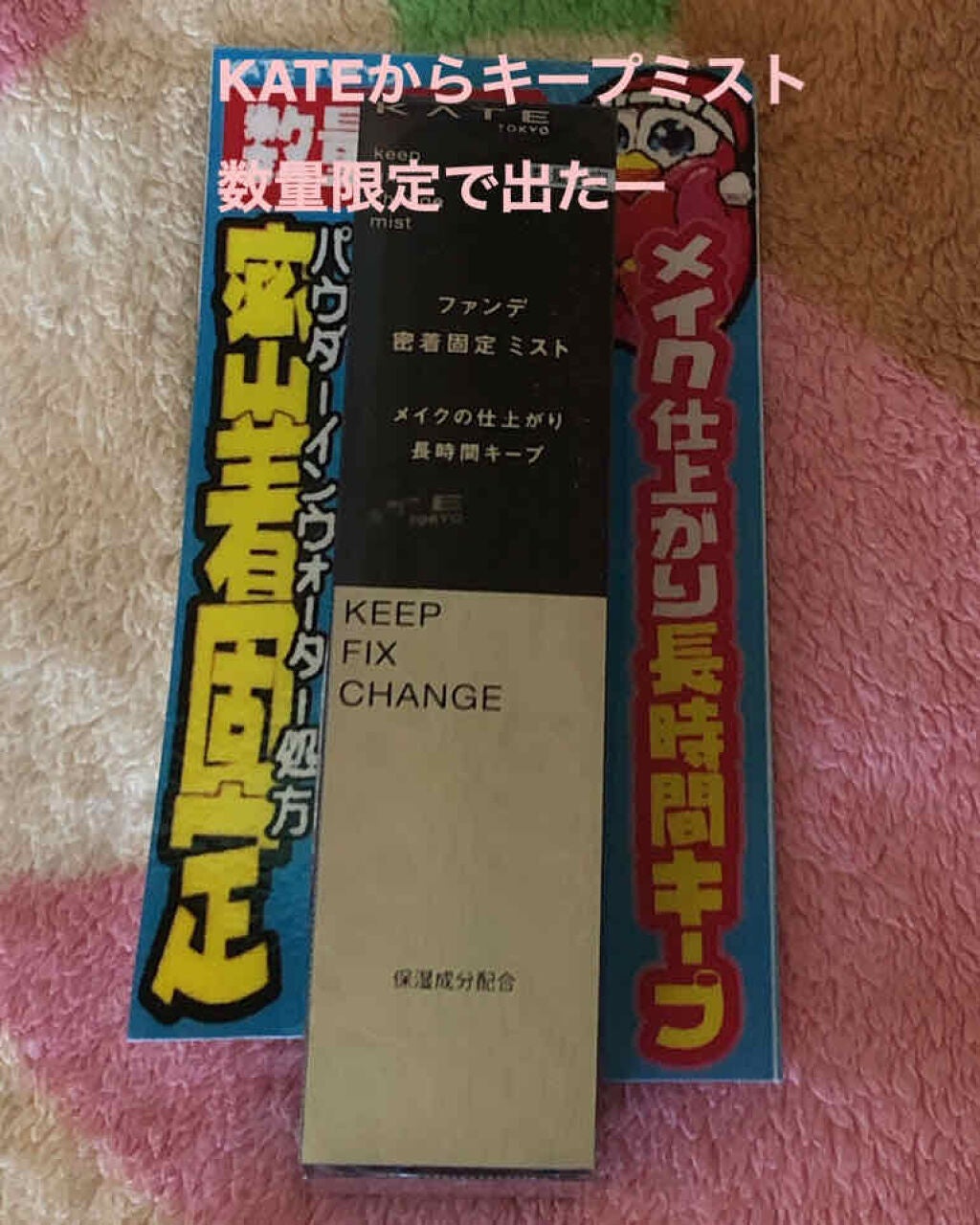 キープフィックスチェンジャー/KATE/ミスト状化粧水を使ったクチコミ(1枚目)