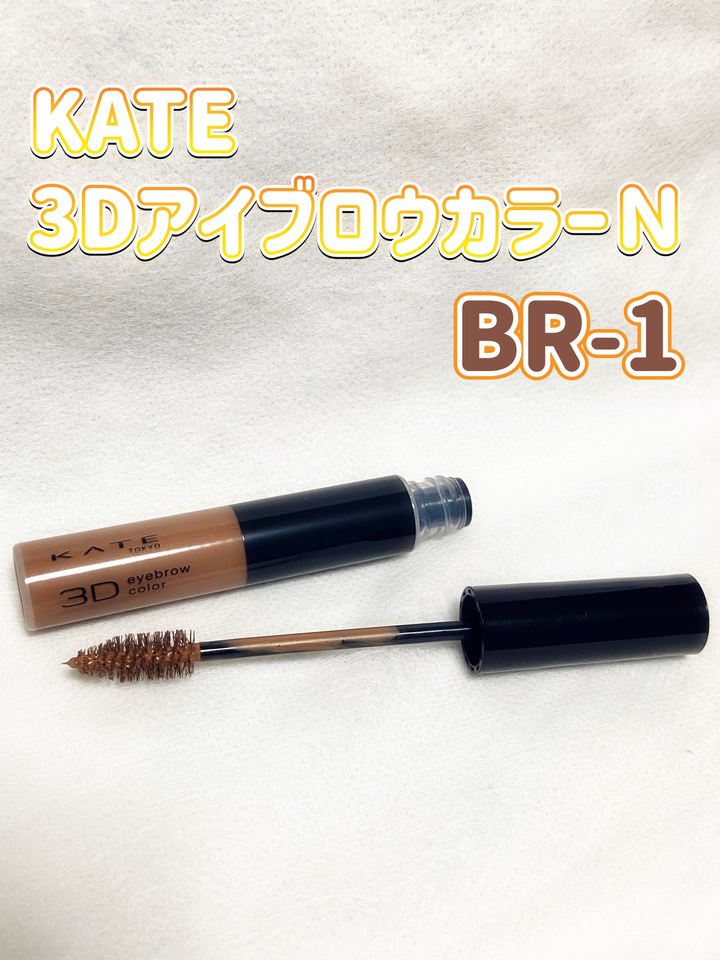 3DアイブロウカラーN/KATE/眉マスカラを使ったクチコミ(1枚目)