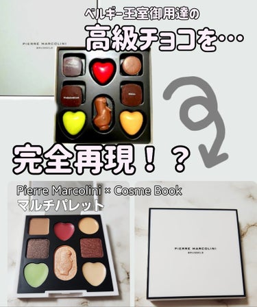 宝島社 PIERRE MARCOLINI COSME BOOKのクチコミ「高級チョコのピエールマルコリーニの完全再現コスメ！

箱から中身まで可愛い〜！！！

全体的に.....」（1枚目）