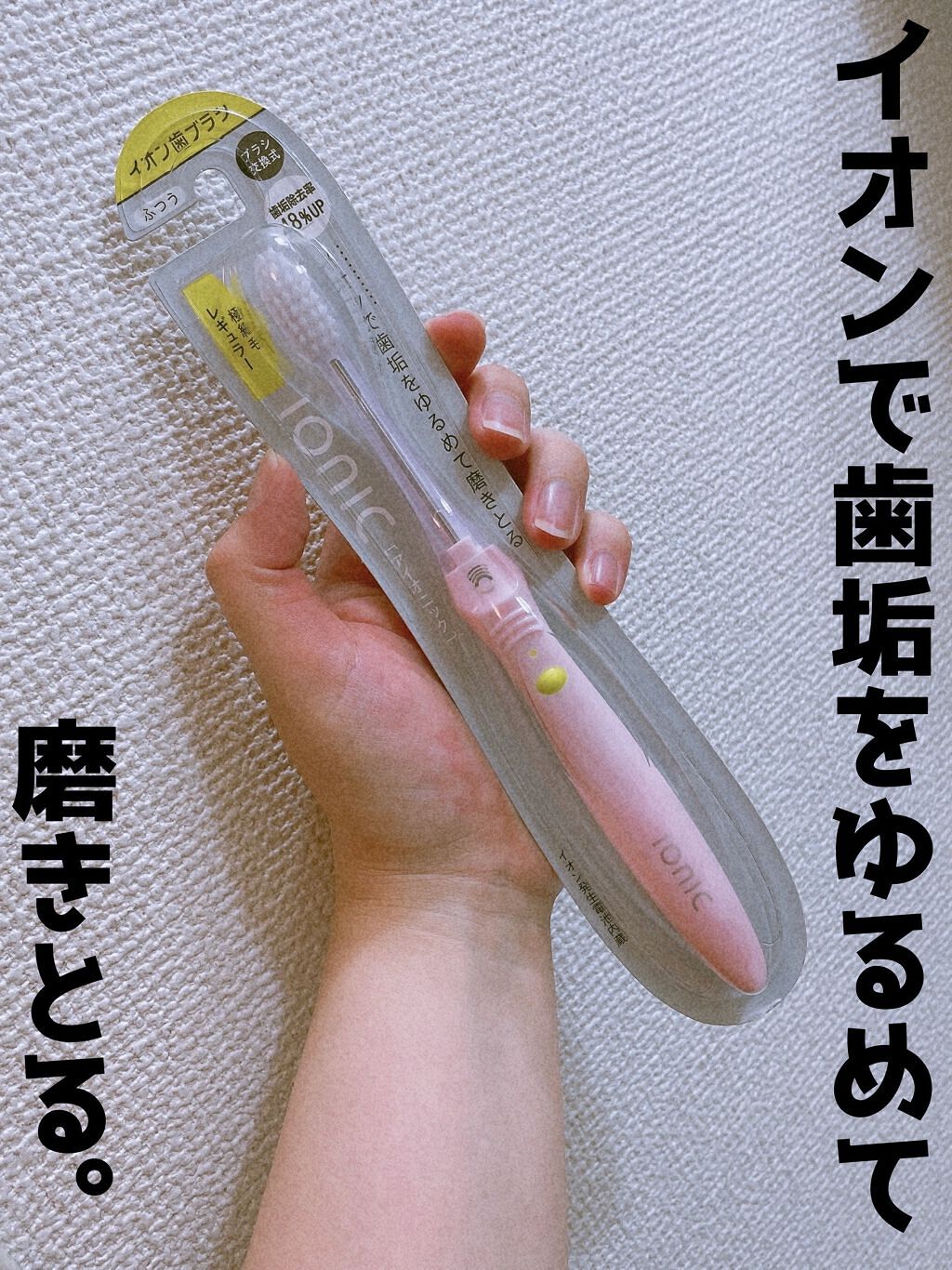 イオン歯ブラシ ionic(アイオニック) 極細レギュラー 本体 ふつう/アイオニック/歯ブラシを使ったクチコミ（1枚目）