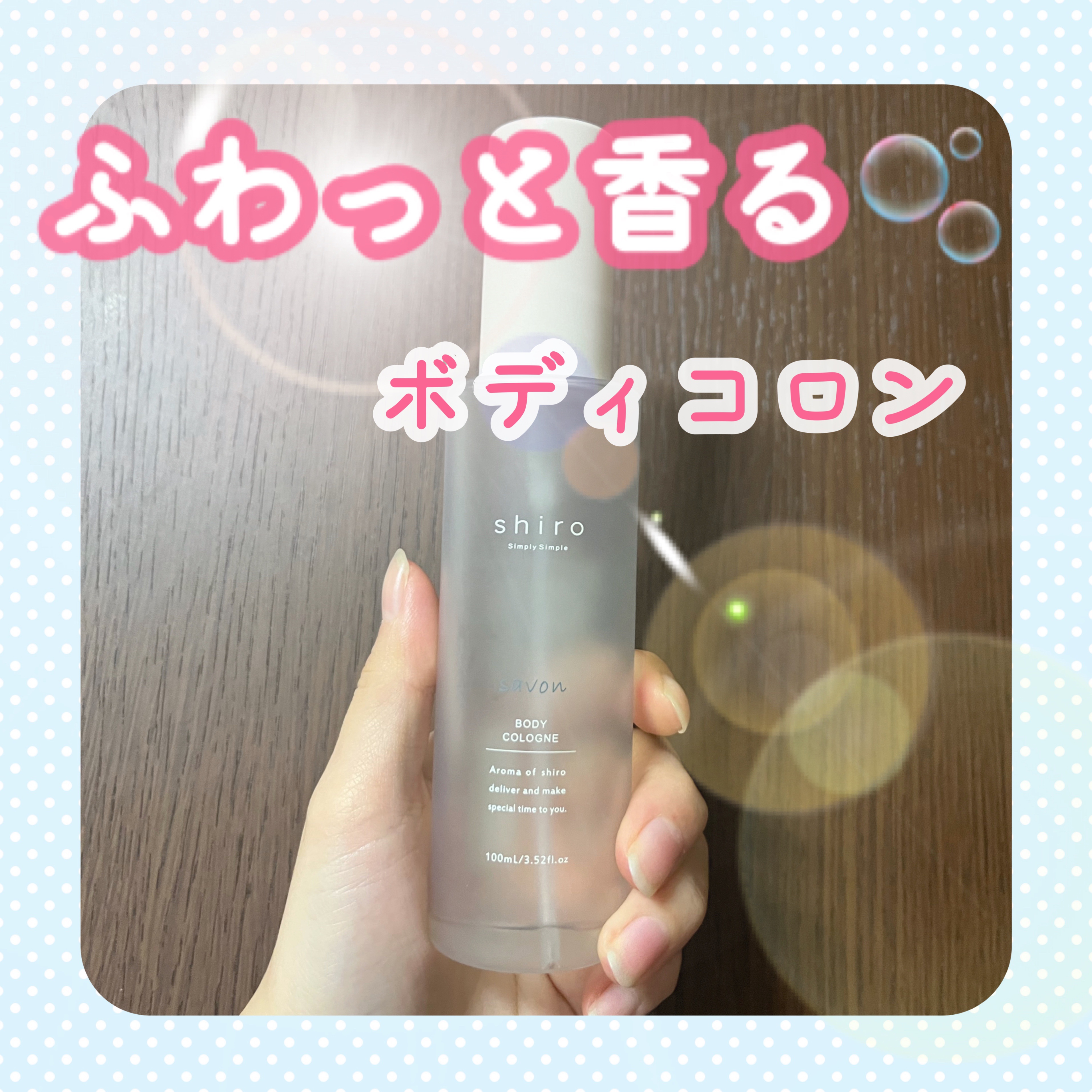 サボン ボディコロン/SHIRO/香水(その他)を使ったクチコミ（1枚目）