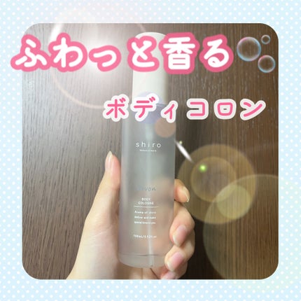 サボン ボディコロン/SHIRO/香水(その他)を使ったクチコミ(1枚目)