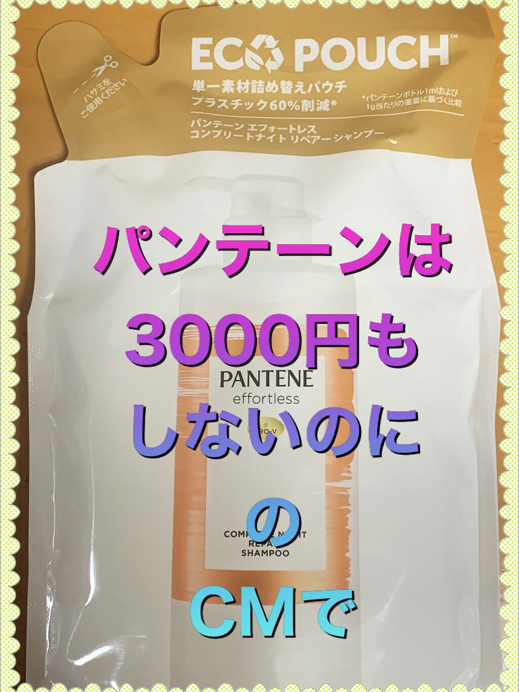 パンテーン エフォートレス コンプリートナイト リペアー シャンプー／トリートメント シャンプー詰め替え ECO POUCH™350ml/パンテーン/市販シャンプーを使ったクチコミ（1枚目）