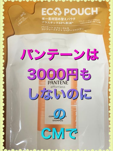 パンテーン エフォートレス コンプリートナイト リペアー シャンプー／トリートメント シャンプー詰め替え ECO POUCH™350ml/パンテーン/シャンプー・コンディショナーを使ったクチコミ（1枚目）