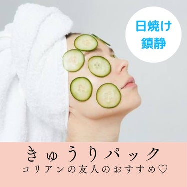 🇰🇷コリアンのルームメイトにおすすめされた♡
きゅうりパック🥒🥒🥒

\コリアでは常識だそうです！/

私はセレブしかやらない美容法だと思ってました😅笑

日焼けした日や、肌が炎症を起こしているときの
