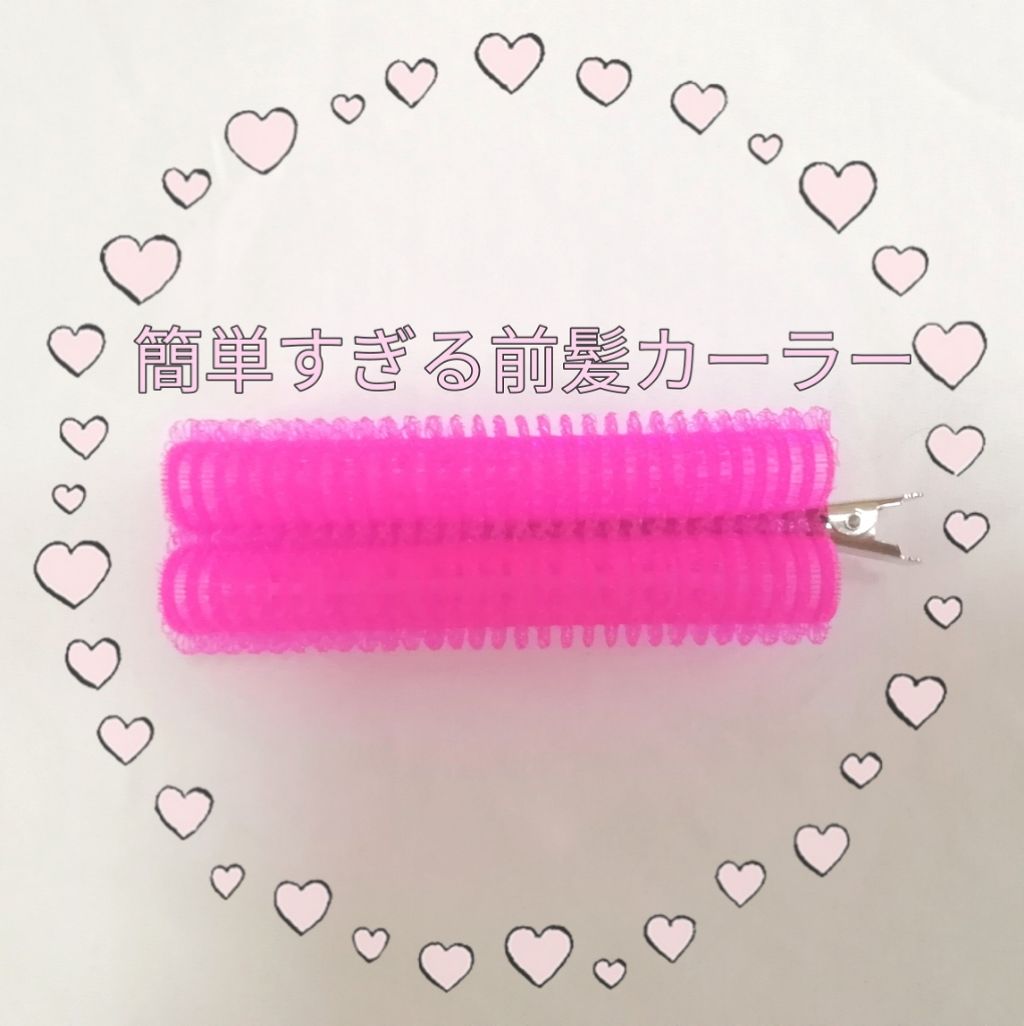 フルリフアリ くるんっと前髪カーラー/STYLE+NOBLE/ヘアケアグッズを使ったクチコミ(1枚目)