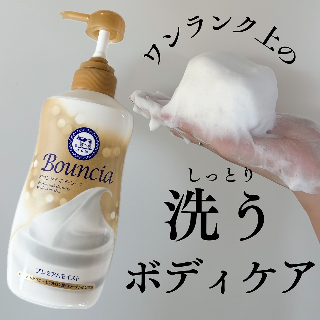 バウンシア ボディソープ プレミアムモイスト＜しっとりタイプ＞/Bouncia/ボディソープを使ったクチコミ（1枚目）