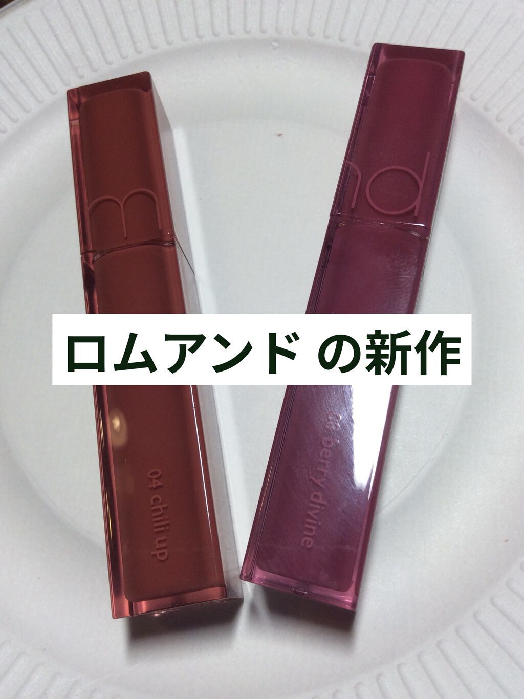 デュイフルウォーターティント/rom&nd/リップティントを使ったクチコミ（1枚目）