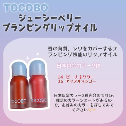 ジューシーベリープランピングリップオイル/TOCOBO/リップグロスを使ったクチコミ(2枚目)