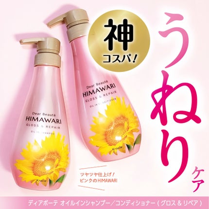 オイルインシャンプー/オイルインコンディショナー (グロス&リペア)/ディアボーテ/市販シャンプーを使ったクチコミ(1枚目)