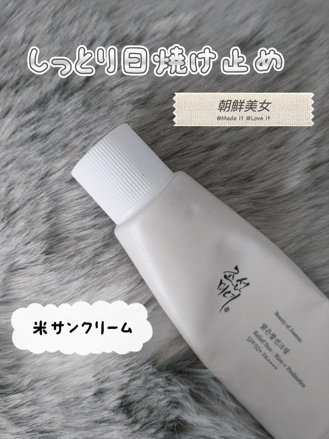 リリーフサンライス + プロバイオティクス/Beauty of Joseon/日焼け止めクリームを使ったクチコミ(1枚目)