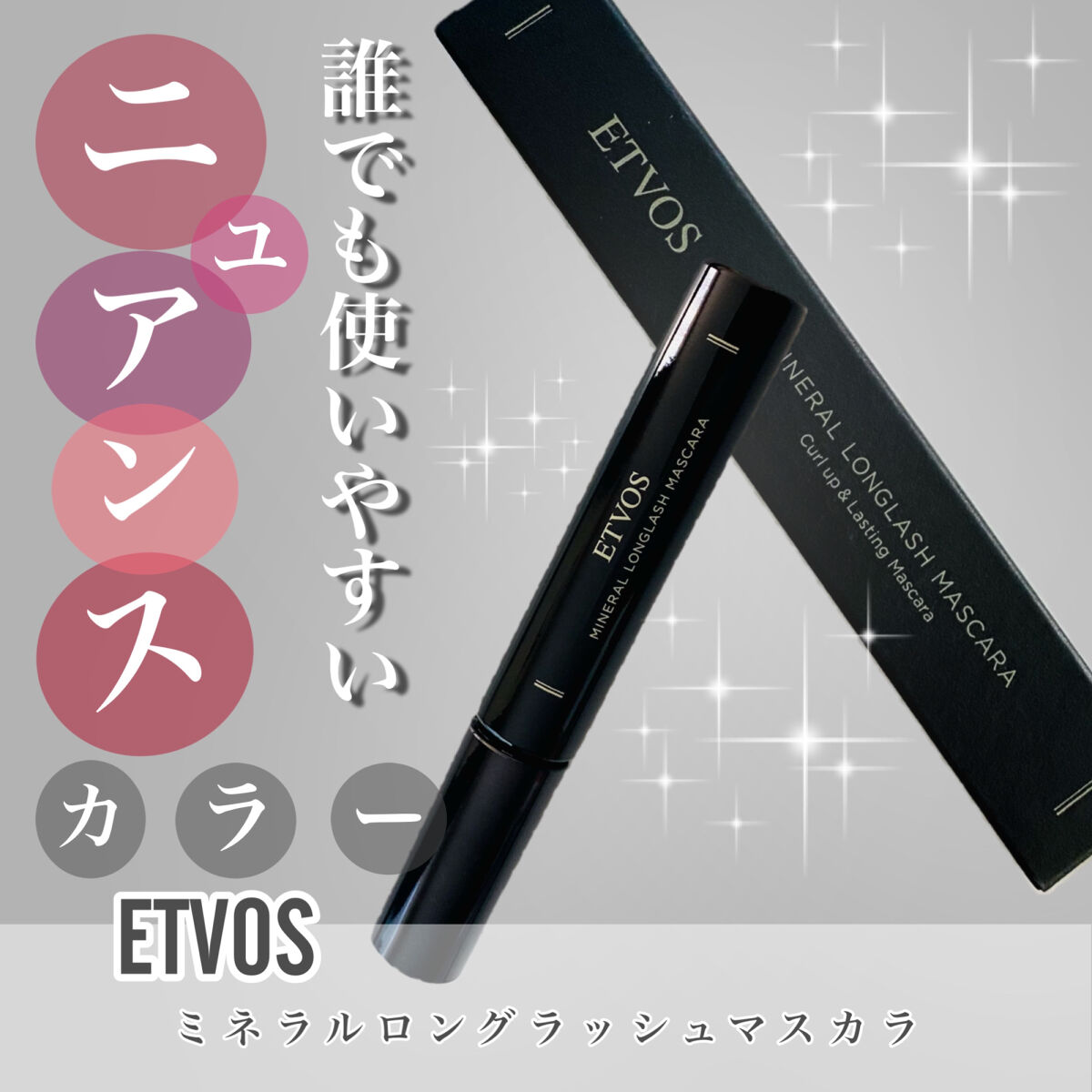 ミネラルロングラッシュマスカラ ボルドー/エトヴォス/マスカラを使ったクチコミ（1枚目）