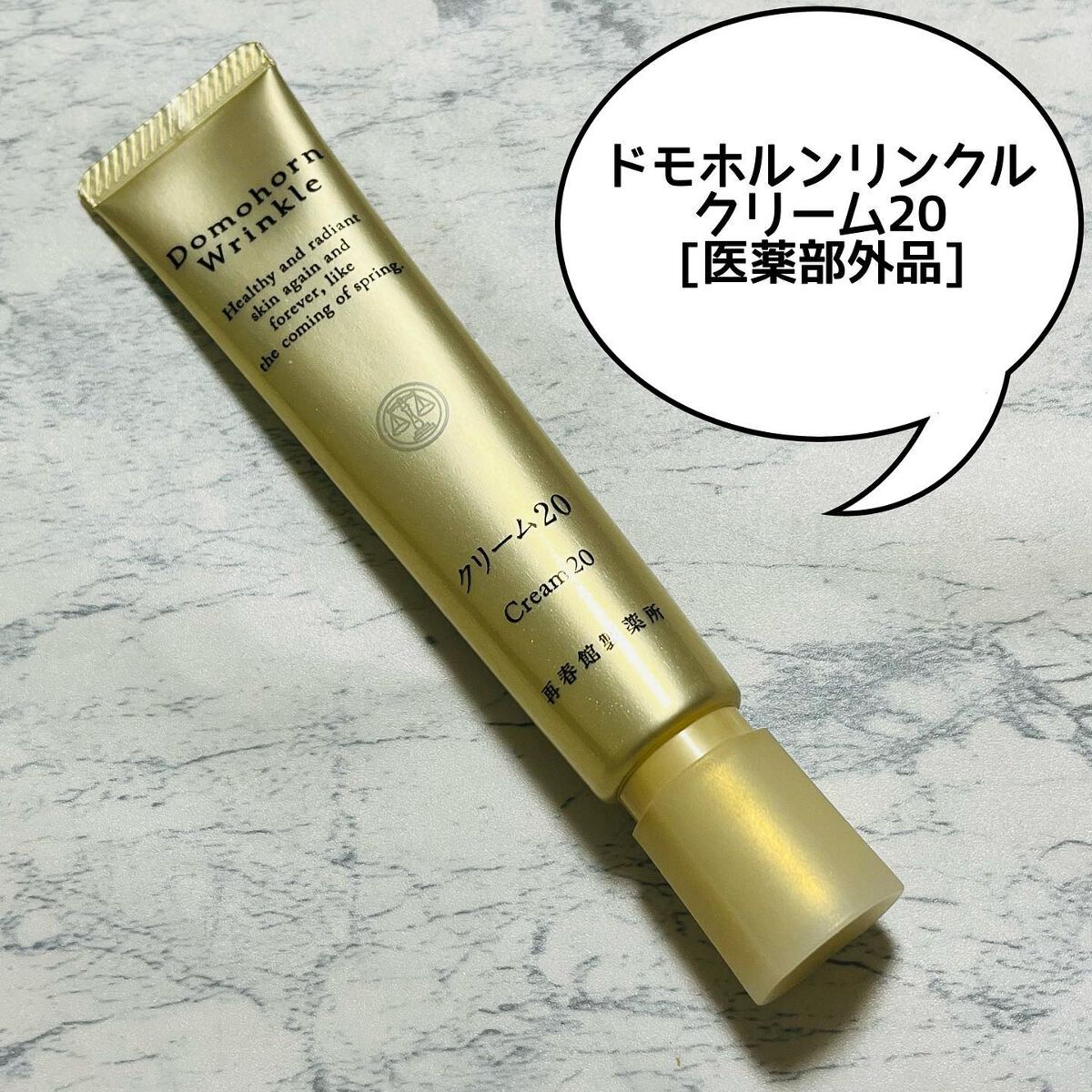 クリーム20/ドモホルンリンクル/フェイスクリームを使ったクチコミ(1枚目)