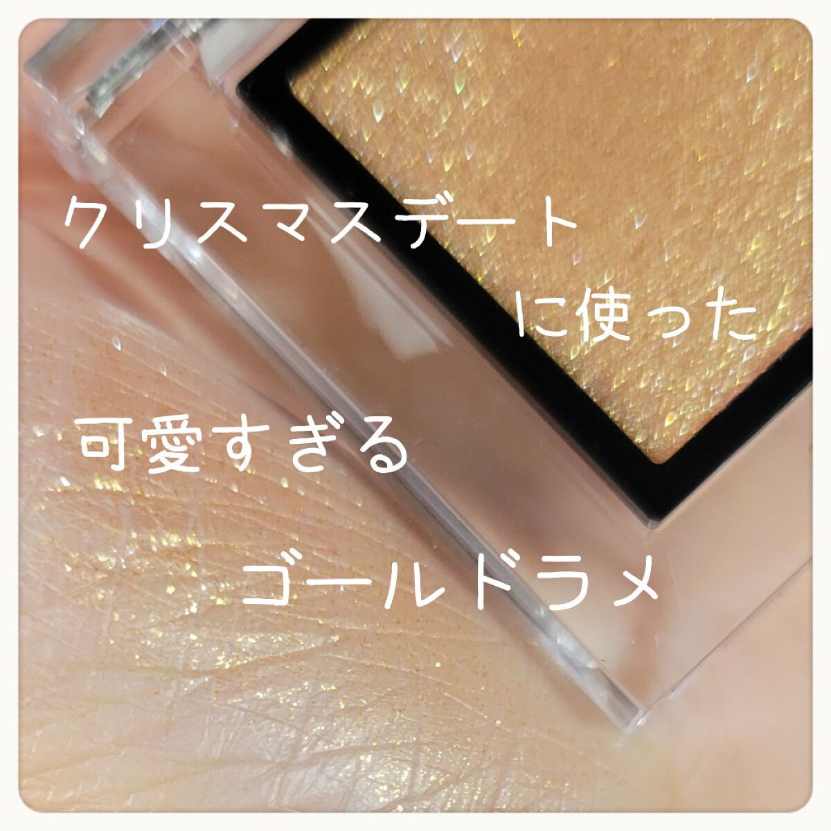 アディクション ザ アイシャドウ スパークル 010SP Imperial Topaz/ADDICTION/単色アイシャドウを使ったクチコミ（1枚目）