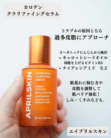 APRILSKIN リアルカロテンブレミッシュクリアセラムのクチコミ「@aprilskin_officialjapan 
#カロテンクラリファイングセラム 

#P.....」（2枚目）