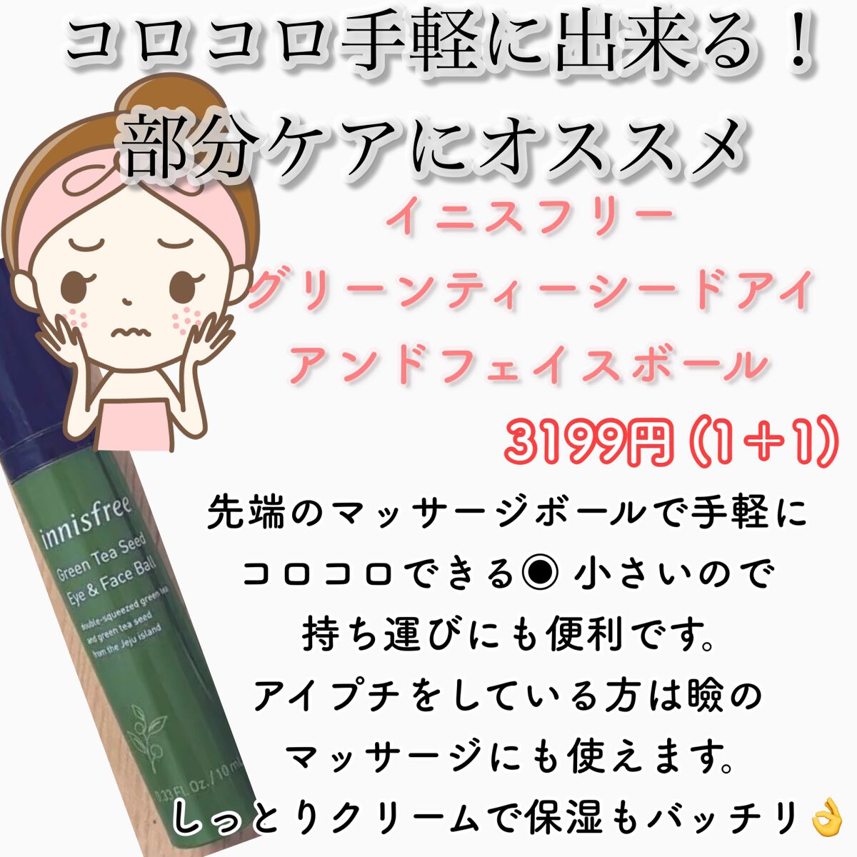 グリーンティーシード アイ&フェイスボール/innisfree/美容液を使ったクチコミ(8枚目)