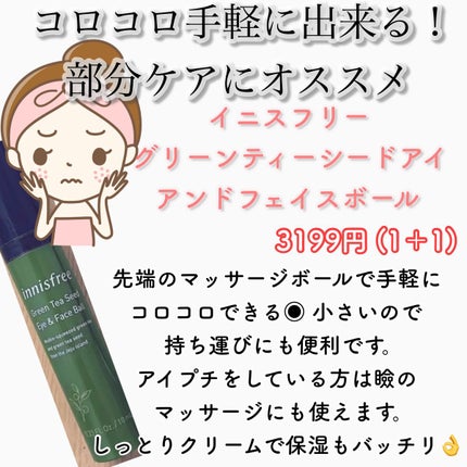 グリーンティーシード アイ&フェイスボール/innisfree/美容液を使ったクチコミ(8枚目)