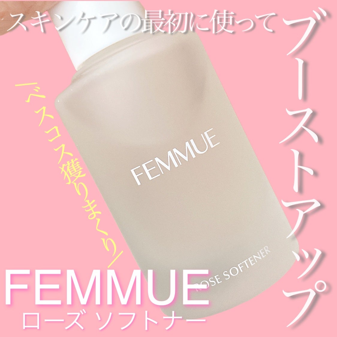 あさりちゃん on LIPS 「FEMMUEのローズソフトナーです!FEMMUEのオンラインで..」(1枚目)
