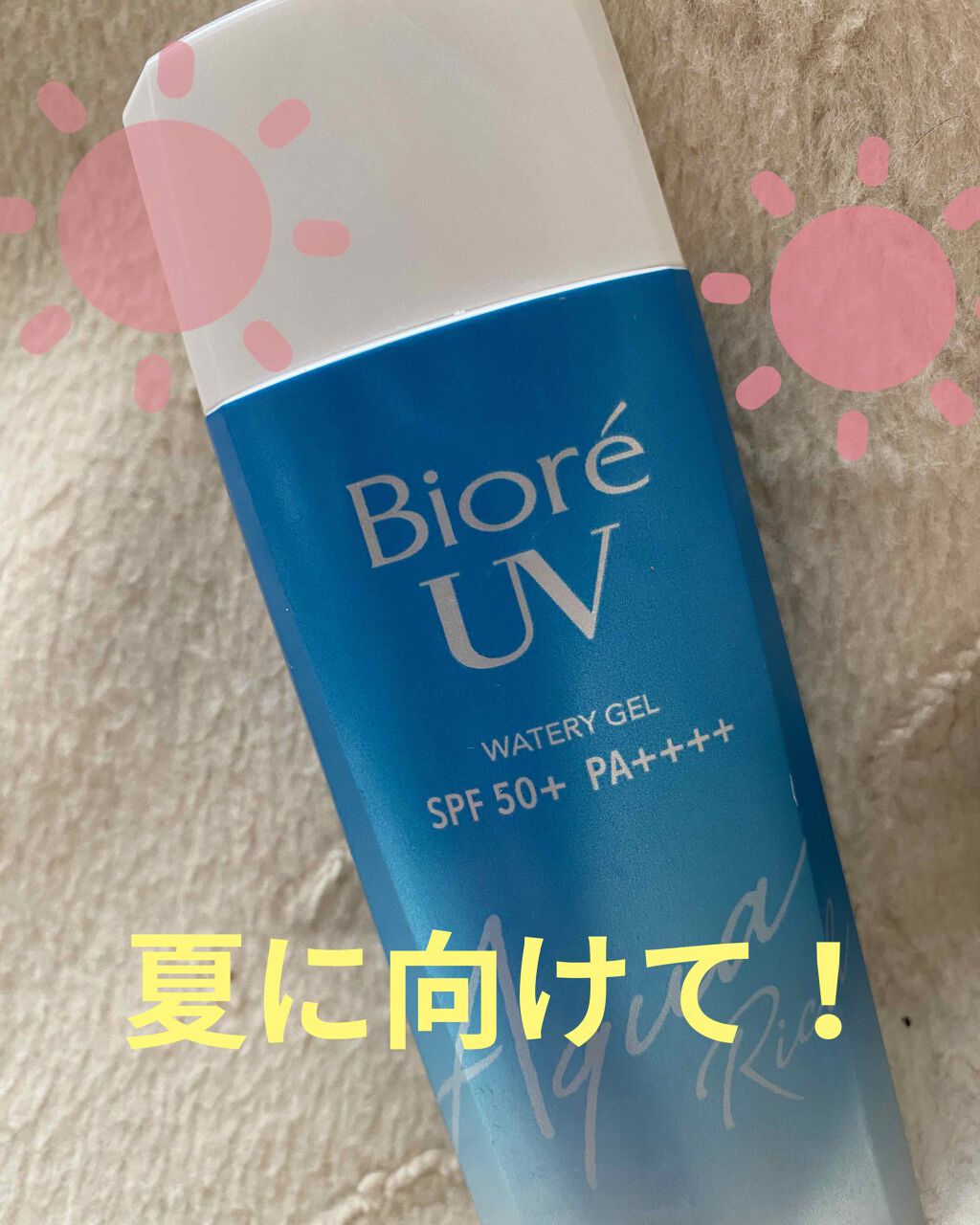 ビオレUV アクアリッチウォータリージェル /ビオレ/日焼け止め・UVケアを使ったクチコミ(1枚目)