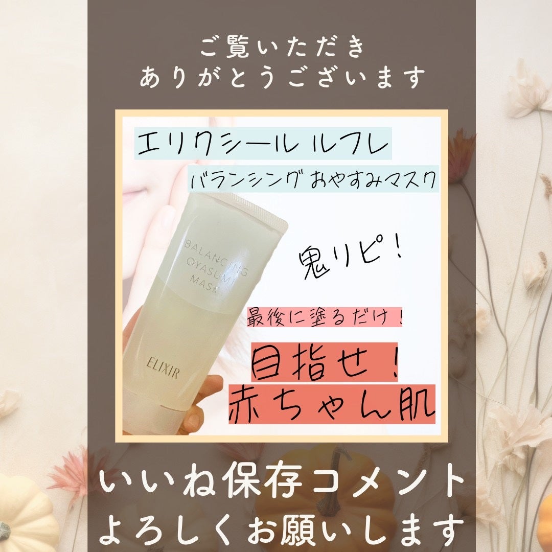 エリクシール ルフレ バランシング おやすみマスク/エリクシール/フェイスクリームを使ったクチコミ(3枚目)