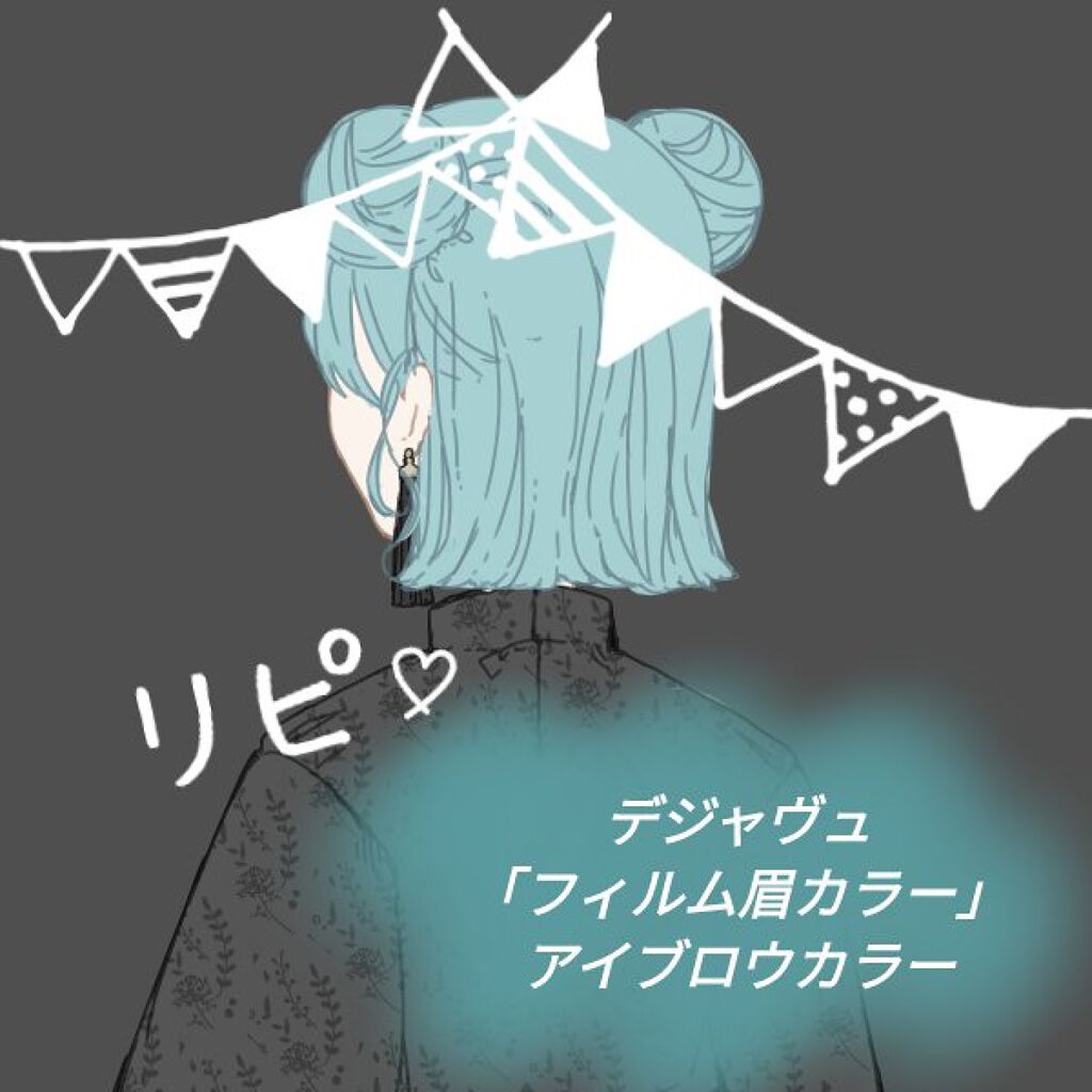 フィルム眉カラー/デジャヴュ/眉マスカラを使ったクチコミ（1枚目）