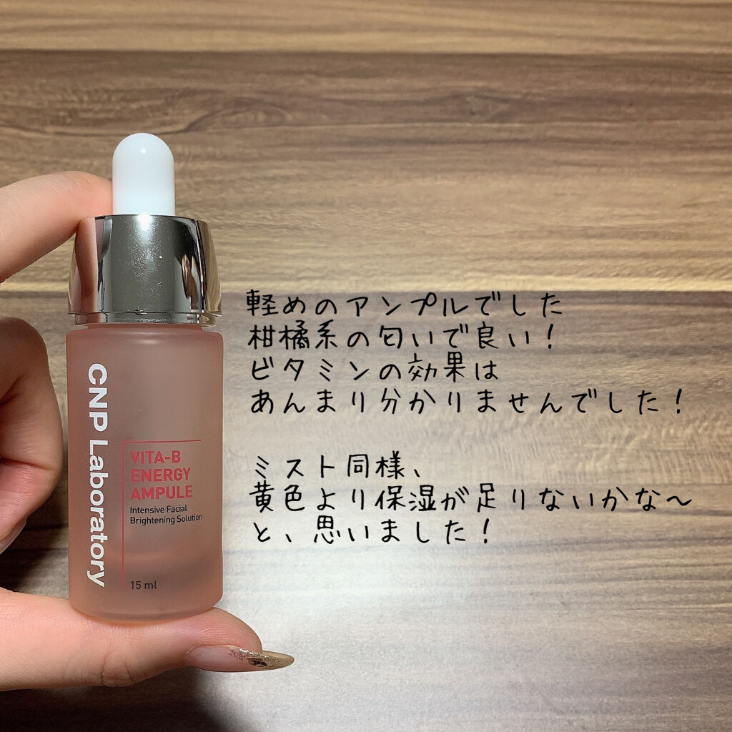 ビタ-B エナジーアンプル/CNP Laboratory/美容液を使ったクチコミ（3枚目）