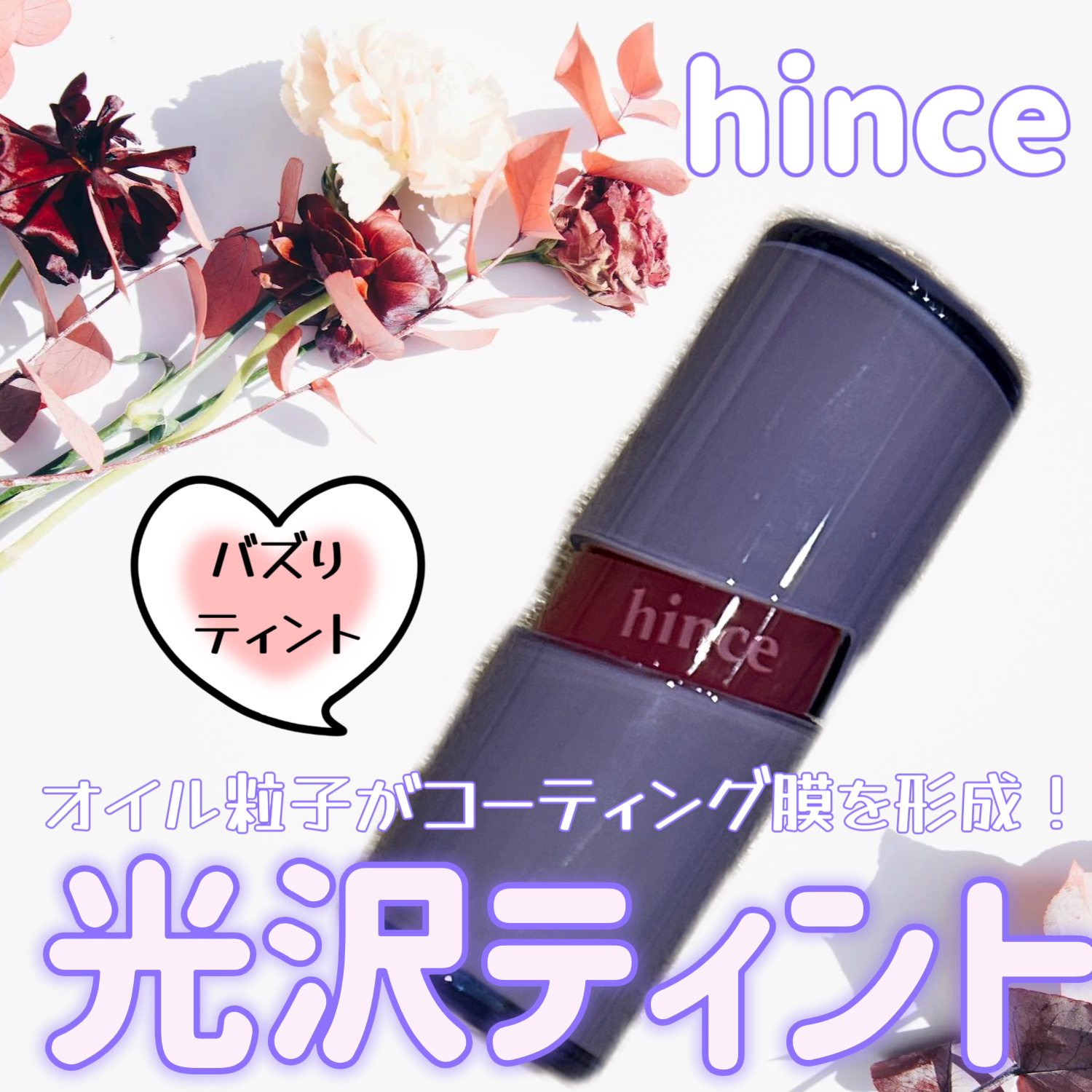 ロウグロウジェルティント/hince/リップティントを使ったクチコミ（1枚目）