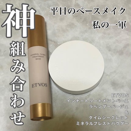 ミネラルインナートリートメントベース/エトヴォス/化粧下地を使ったクチコミ(1枚目)