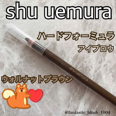ハード フォーミュラ ウォルナットブラウン/shu uemura/アイブロウペンシルを使ったクチコミ（1枚目）