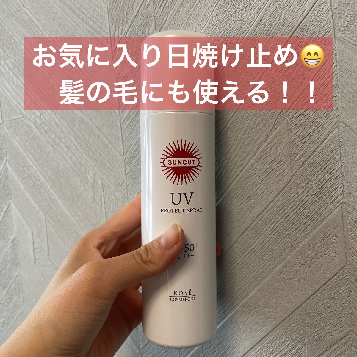 サンカットR プロテクトUV スプレー 90g【旧】/サンカット®/日焼け止めミスト・スプレーを使ったクチコミ（1枚目）