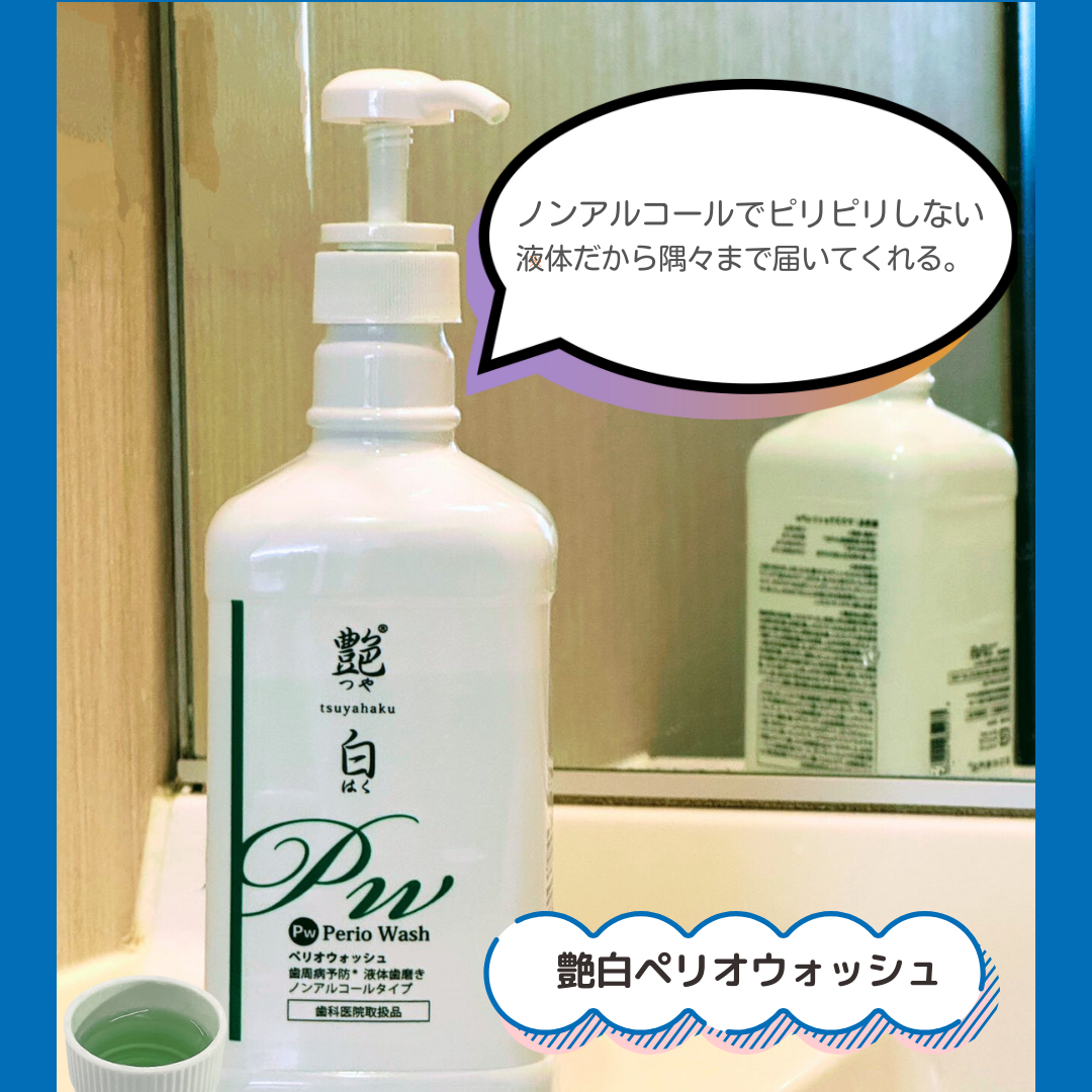 艶白 液体歯磨き ペリオウォッシュ Pw/艶白/歯磨き粉を使ったクチコミ（1枚目）