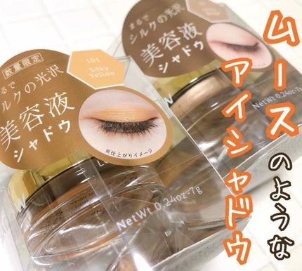 美容液ケアアイシャドウ 101 シルキーイエロー/Borica/ジェル・クリームアイシャドウを使ったクチコミ(1枚目)