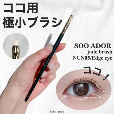 SOOA DOR okhee Edge Eye Brush(NUN05)のクチコミ「メイクの仕上がりダンチになるブラシ❤️‍🔥❤️‍🔥❤️‍🔥

♡┈┈┈┈┈┈┈┈┈┈┈┈┈┈┈.....」（1枚目）