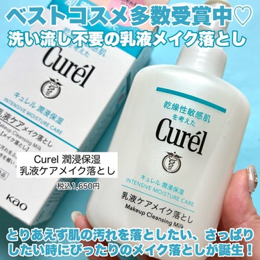 【ベスコス 多数受賞！Curelの乳液メイク落とし、実際どうなの？】


■キュレル 潤浸保湿 乳液ケアメイク落とし■
税込1,650円

100%乳液処方のメイク落とし！
医薬部外品で肌荒れを防ぐ成分も配合。

洗顔不要でこれ一つで保湿まで完了！


❤︎使用方法❤︎

コットンに3.4プッシュ取り、肌の上を滑らせるようにメイクや肌の汚れを落とす。
※アイメイクはコットンをしばらくまぶたに押し当ててなじませてから落とす。

ーーーーーーーーーーー

メイクを落とさず寝ちゃって次の日後悔から脱却！！

私も去年のベストコスメに選んだこちら！

100%乳液処方だから、洗い流しも不要◎
とりあえず家に帰ってすぐ肌の汚れを落とすのにもってこい！

濃いアイメイクやリップメイクは落とすのは大変なんだけど、乳液処方だからクレンジングシートよりも肌に優しいし、寝落ちする前にさっとメイクを拭き取れるのは助かる✨

セラミド成分も配合なので拭いた後はしっとり♪

たっぷり入っててコスパも抜群◎


薄いメイクの時、メイクをしてない時、洗顔できない時、朝忙しい時の洗顔＆保湿として、寝落ちしそうな時のお守りとしておすすめアイテムです♡


#キュレル #乳液ケアメイク落とし #メイク落とし　#クレンジング　#薬局コスメ　#スキンケア　#敏感肌　#プチプラ　#セラミド　#curel  #初買いコスメレビュー  #おもち肌スキンケア  #冬の新作コスメレビュー 
ーーーーーーーーーー


💜Instagramもよろしくお願いします💜

Instagram→　@yayopi037
の画像 その1