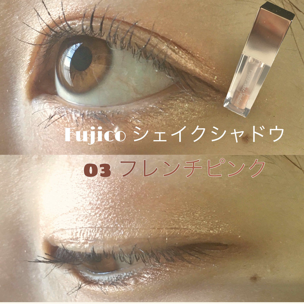 フジコシェイクシャドウ/Fujiko/リキッドアイシャドウを使ったクチコミ（1枚目）