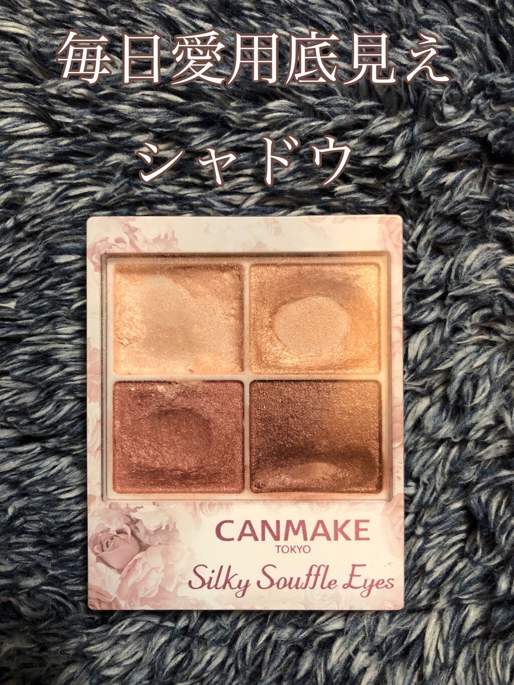 シルキースフレアイズ/キャンメイク/アイシャドウパレットを使ったクチコミ(1枚目)