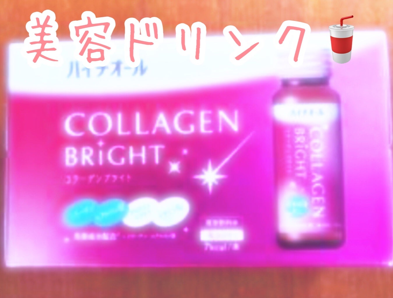 ハイチオール コラーゲンブライト/ハイチオール/美容ドリンクを使ったクチコミ(1枚目)