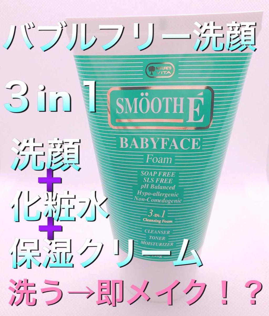 ベビーフェイス フォーム/SMOOTH E/洗顔フォームを使ったクチコミ（1枚目）