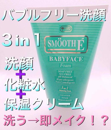 ベビーフェイス フォーム/SMOOTH E/洗顔フォームを使ったクチコミ（1枚目）